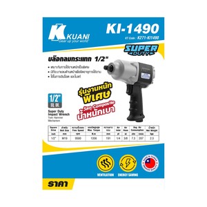 KUANI บล๊อกลม1/2"รุ่น KI-1490 - Image 4