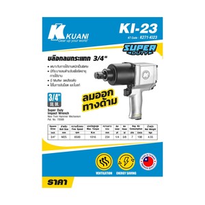 KUANI บล๊อกลม 3/4" รุ่น KI-23 - Image 4