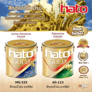 HATO สีทองน้ำมัน ทองยุโรป MG-333 (ปอนด์/0.3L) - Image 4