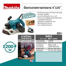 MAKITA รุ่น 9403 เครื่องขัดกระดาษทรายสายพาน ขนาด 4 X 24 นิ้ว - Image 9