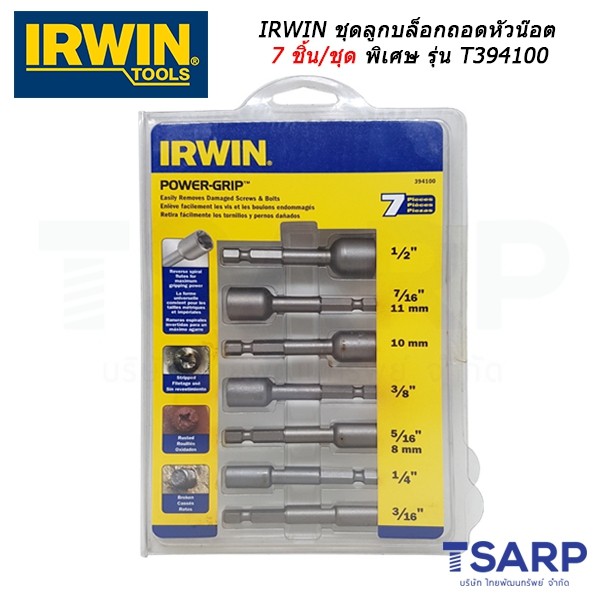 IRWIN ชุดลูกบ๊อกซ์ถอดหัวน๊อต (7ชิ้น/ชุด)