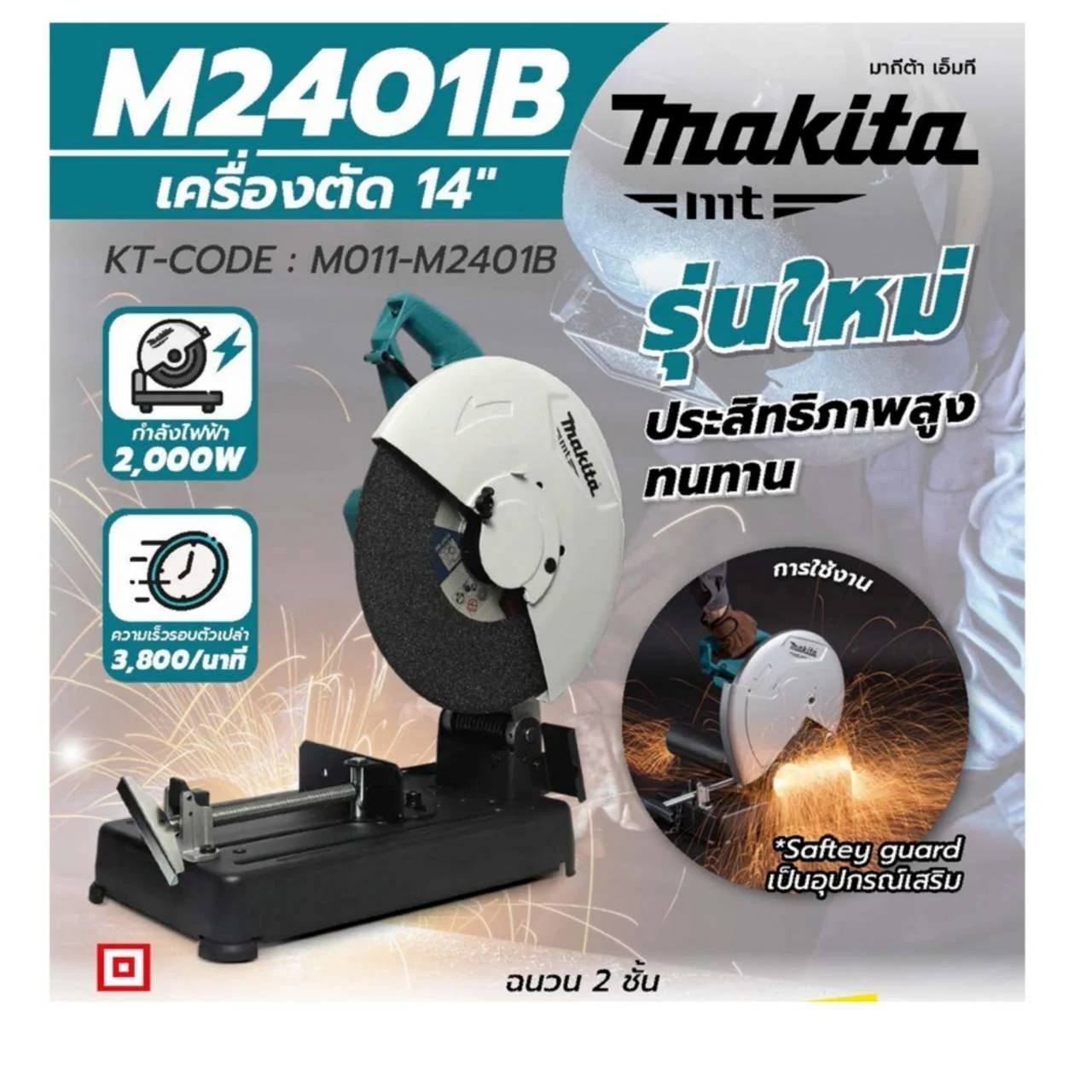 MAKITA รุ่น M2401B เครื่องตัดไฟเบอร์ไฟฟ้า ขนาด 14 นิ้ว (355 มม.) กำลังไฟ 2,000 วัตต์ - Image 2