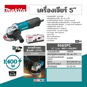 MAKITA รุ่น 9565PC เครื่องเจียรไฟฟ้า ขนาด 5 นิ้ว กำลังไฟ 1,400 วัตต์ - Image 4