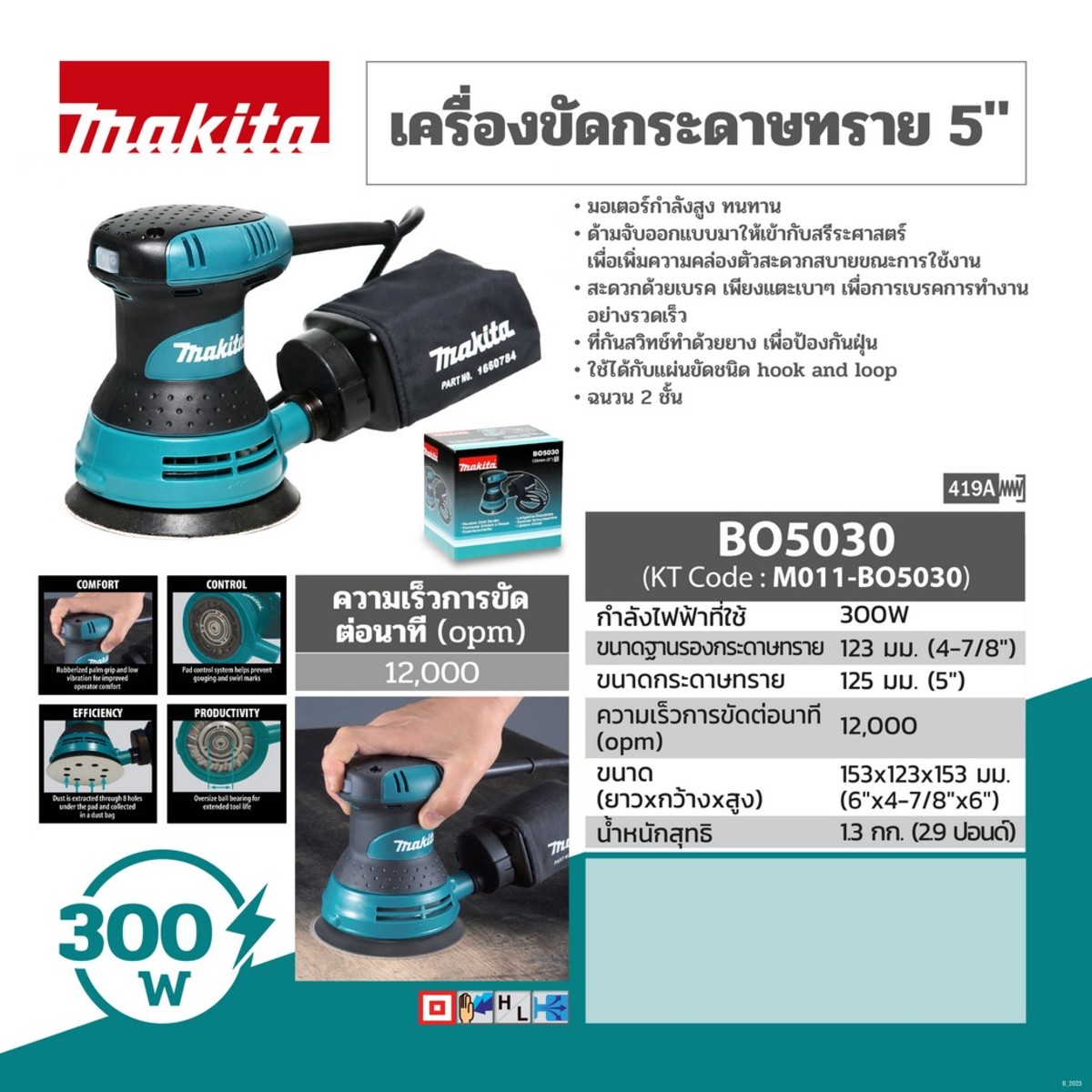 MAKITA รุ่น BO-5030 เครื่องขัดกระดาษทรายสั่นสุ่ม ขนาด 5 นิ้ว (125 มม.) กำลังไฟ 300 วัตต์ - Image 2