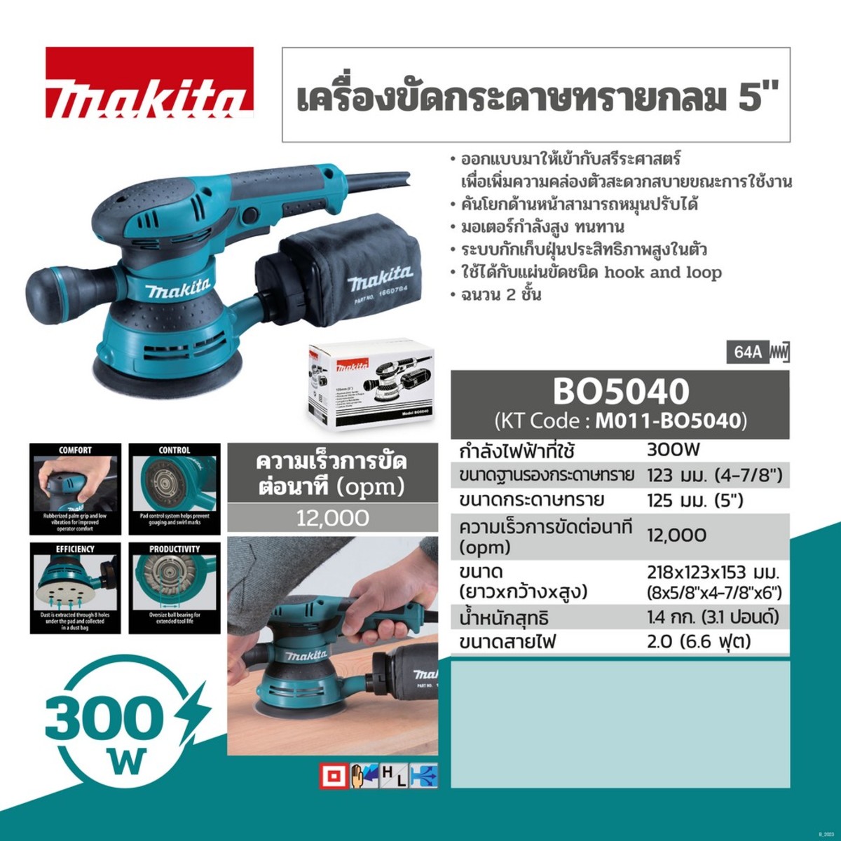 MAKITA รุ่น BO-5040 เครื่องขัดกระดาษทรายสั่นสุ่ม ขนาด 5 นิ้ว (125 มม.) กำลังไฟ 300 วัตต์ - Image 3