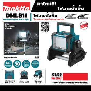 MAKITA รุ่น DML811 ไฟฉายไร้สาย ไม่รวมแบตเตอรี่และแท่นชาร์จ LED 18 โวลต์ - Image 5
