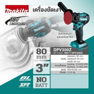 MAKITA รุ่น DPV300Z เครื่องขัดเงาไร้สาย 18 โวลต์ ขนาด 3 นิ้ว (80 มม.) - Image 5