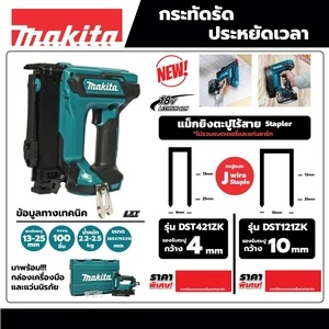 MAKITA รุ่น DST121ZK แม็กยิงตะปูไร้สาย 18 โวลต์ ไม่รวมแบตเตอรี่และแท่นชาร์จ ขนาด 25 มม. - Image 5