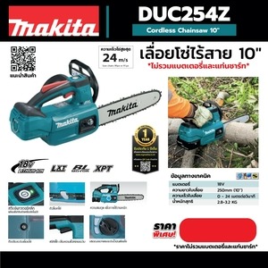 MAKITA รุ่น DUC254Z เลื่อยโซ่ไร้สาย 18 โวลต์ ความยาวบาร์ 10 นิ้ว ไม่รวมแบตเตอรี่-แท่นชาร์จ - Image 5