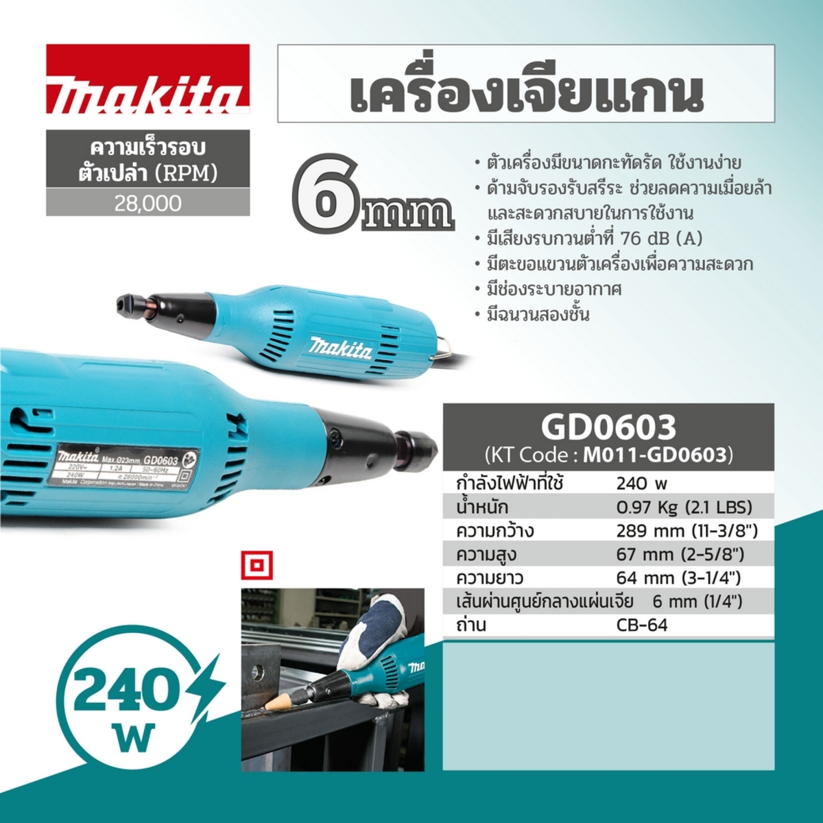 MAKITA รุ่น GD-0603 เครื่องเจียรแกนไฟฟ้า 6 มม. (1/4 นิ้ว ) กำลังไฟ 240 วัตต์ - Image 5