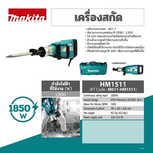 MAKITA รุ่น HM1511 เครื่องสกัดไฟฟ้า 48.9 จูล ขนาด 30 มม. (1-3/16 นิ้ว) กำลังไฟ 1,850 วัตต์ - Image 3