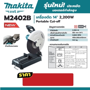 MAKITA รุ่น M2402B เครื่องตัดไฟเบอร์ไฟฟ้า ขนาด 14 นิ้ว (355 มม.) กำลังไฟ 2200 วัตต์ - Image 5