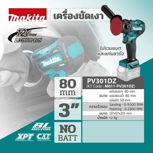 MAKITA รุ่น PV301Z เครื่องขัดเงาไร้สาย 12 โวลต์ ไม่รวมแบตเตอรี่และแท่นชาร์จ ขนาด 3 นิ้ว 80 มม. - Image 6