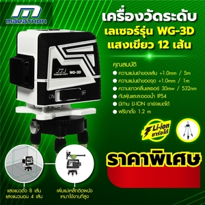MARATHON เครื่องวัดระดับเลเซอร์แสงเขียว 12 เส้น รุ่น WG-3D