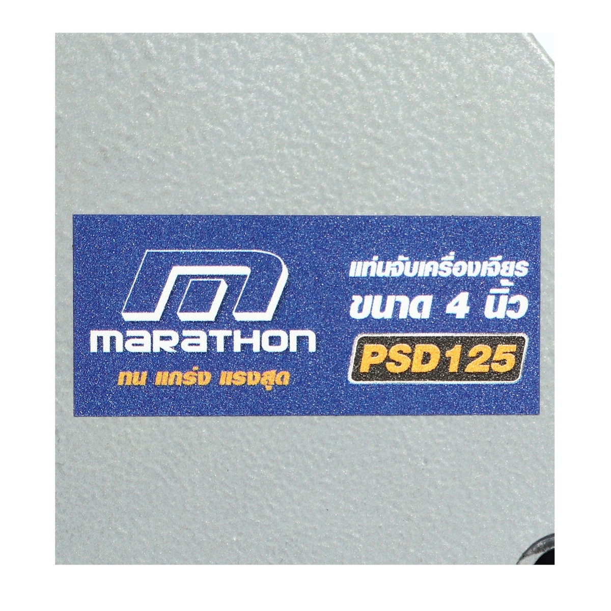 MARATHON แท่นจับเครื่องเจียร ขนาด 4 นิ้ว รุ่น PSD125 - Image 4