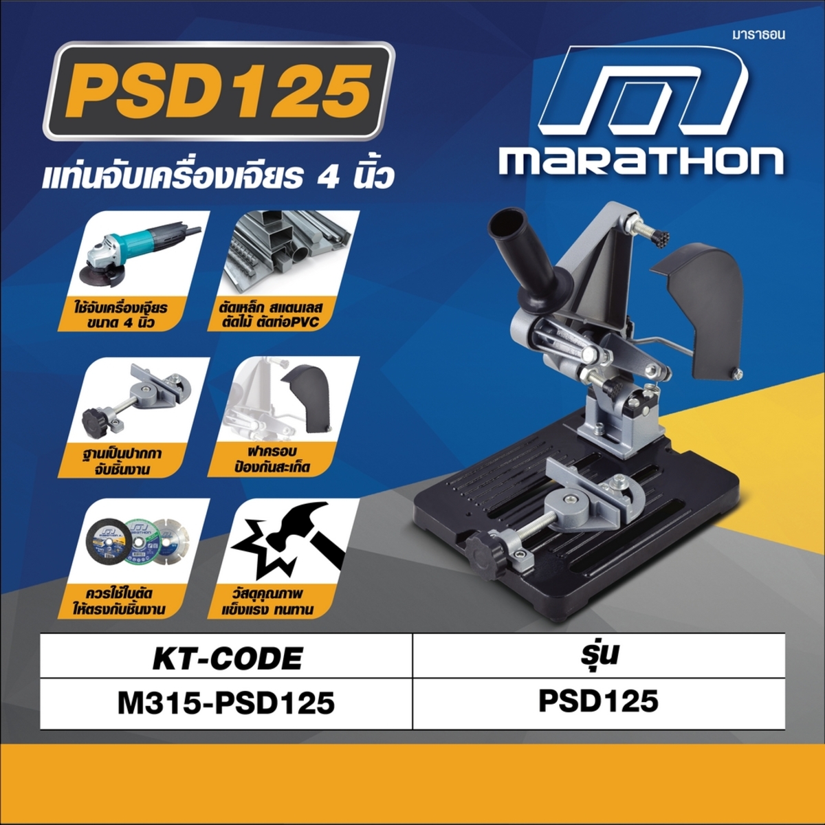 MARATHON แท่นจับเครื่องเจียร ขนาด 4 นิ้ว รุ่น PSD125 - Image 6