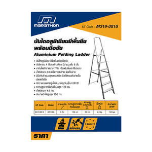 MARATHON บันไดอลูมิเนียม 6 ขั้น รุ่น AF-0106A - Image 4
