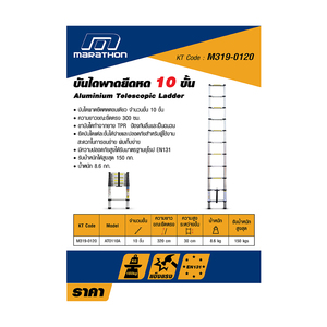 MARATHON บันไดพาดยืดหด 10 ขั้น รุ่น AT-0110A - Image 7