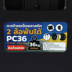 MARATHON ตะกร้ารถเข็นพลาสติก 2 ล้อพับได้ รุ่น PC36 - Image 6