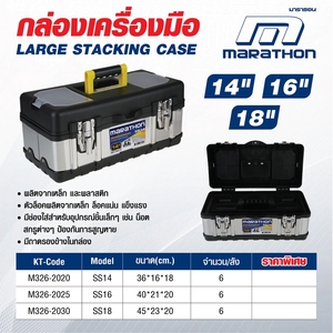 MARATHON กล่องเครื่องมือสแตนเลส 14 นิ้ว รุ่น SS14 - Image 6