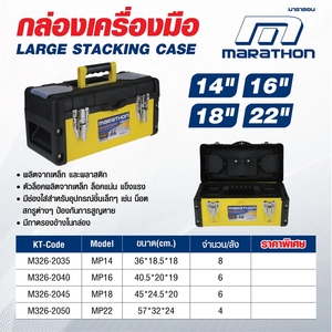 MARATHON กล่องเครื่องมือเหล็ก 18 นิ้ว รุ่น MP18 - Image 4
