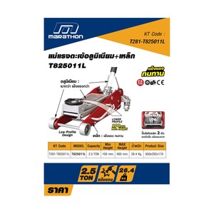 MARATHON แม่แรงอลูมิเนียม+เหล็ก 2.5 ตัน รุ่น T825011CL - Image 4