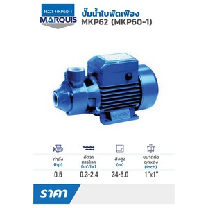 MARQUIS ปั๊มใบพัดเฟือง 0.5 HP รุ่น MKP60-1(MKP62) - Image 5