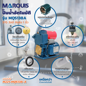 MARQUIS ปั๊มน้ำอัตโนมัติ รุ่น MQS138 - Image 4