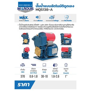 MARQUIS ปั๊มน้ำอัตโนมัติ รุ่น MQS138 - Image 5