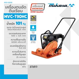 MIKASA เครื่องตบดิน เครื่องยนต์ GX160รุ่น MVC-T90HC - Image 7