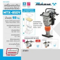MIKASA  เครื่องตบดินแบบกระโดด รุ่น MTX-85DY