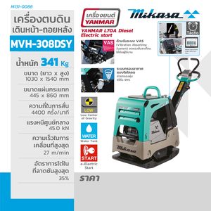 MIKASA ตบดินเดินหน้า-ถอยหลัง (ดีเซล) รุ่น MVH-308DSY