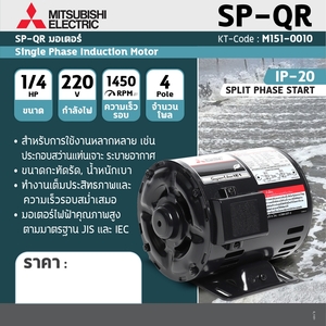 MITSUBISHI มอเตอร์ กำลัง 1/4 แรงม้า รุ่น SP-QR - Image 4