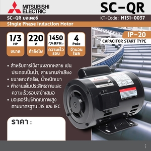 MITSUBISHI มอเตอร์ รุ่น SC-QR กำลัง 1/3 แรงม้า - Image 5