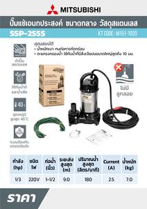 MITSUBISHI ปั๊มแช่แสตนเลส 1 1/2"(1/3HP) รุ่น SSP-255S - Image 5