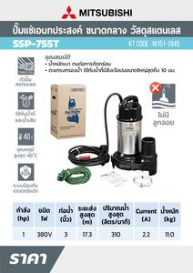 MITSUBISHI ปั๊มแช่แสตนเลส 3"(1 HP) 3สาย รุ่น SSP-755T - Image 4