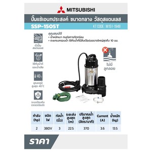 MITSUBISHI ปั๊มแช่แสตนเลส 3"(2 HP) 3สาย รุ่น SSP-1505T - Image 4