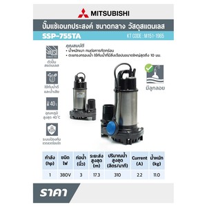 MITSUBISHI ปั๊มแช่แสตนเลสแบบลูกลอย3" 3สาย รุ่น SSP-755TA - Image 5