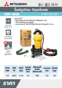 MITSUBISHI ปั๊มแช่ดูดโคลนท่อ 1 1/2"(1/3HP) รุ่น CSP-255S - Image 4