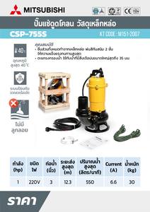 MITSUBISHI ปั๊มแช่ดูดโคลน ท่อ 3"(1HP) 1เฟส รุ่น CSP-755S - Image 5