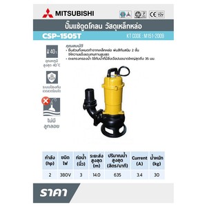 MITSUBISHI ปั๊มแช่ดูดโคลน ท่อ 3"(2HP) 3เฟส รุ่น CSP-1505T - Image 5