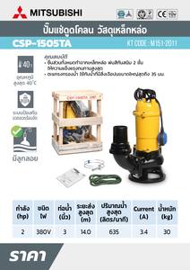 MITSUBISHI ปั๊มแช่ดูดโคลน ท่อ 3"(2HP)3เฟส รุ่น CSP-1505TA - Image 4