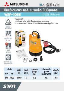MITSUBISHI ปั๊มแช่ PSP-105S 1" (รุ่นWSP-105S) TORNADO - Image 6