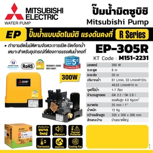 MITSUBISHI ปั๊มน้ำอัตโนมัติ (ถังเหลี่ยม) รุ่น EP-305R - Image 4