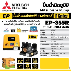 MITSUBISHI ปั๊มน้ำอัตโนมัติ (ถังเหลี่ยม) รุ่น EP-355R - Image 4