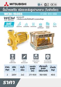 MITSUBISHI ปั๊มหอยโข่ง 2HP 1เฟส รุ่น WCM-1505-S - Image 5