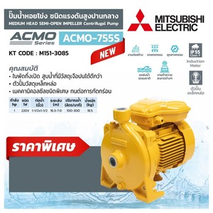 MITSUBISHI ปั้มหอยโข่ง กึ่งเปิด 1HP 2 สาย รุ่น ACMO-755S - Image 4