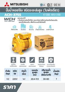 MITSUBISHI ปั๊มหอยโข่ง 1/2HP 1เฟส รุ่น ACH-375S - Image 5
