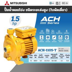 MITSUBISHI ปั๊มน้ำหอยโข่ง ชนิดส่งสูง ขนาด 1.5 HP 380V รุ่น ACH-1105T - Image 6