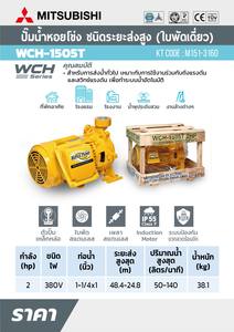 MITSUBISHI ปั๊มหอยโข่งส่งสูง 2HP 3 เฟส รุ่น WCH-1505-T - Image 4